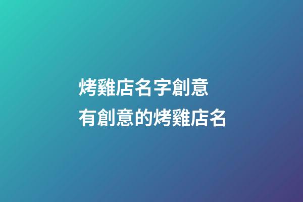 烤雞店名字創意 有創意的烤雞店名-第1張-店鋪起名-玄機派